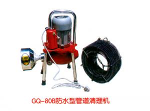 GQ-80B防水型管道清理機(jī)